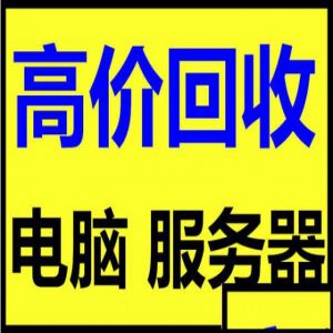 常州网吧电脑回收、常州办公电脑回收、公司单位办公设备回收